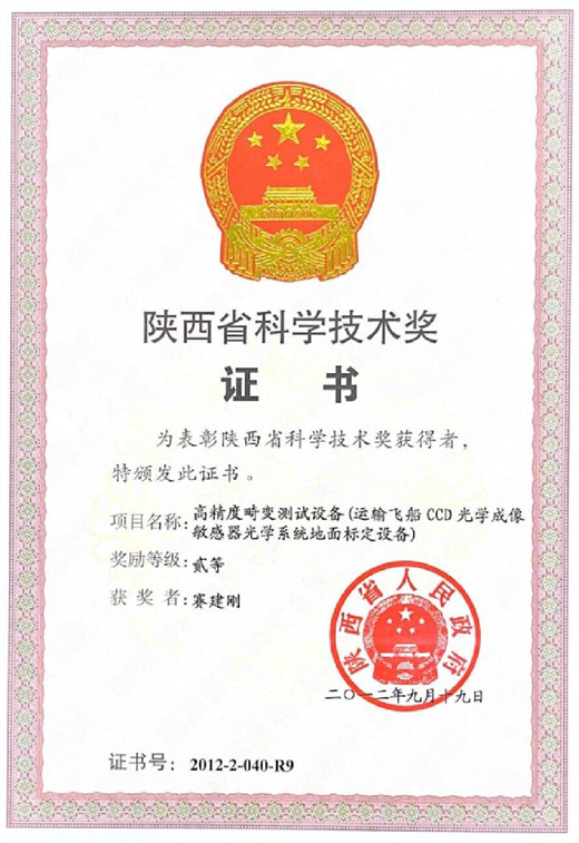 陜西省科學技術獎證書