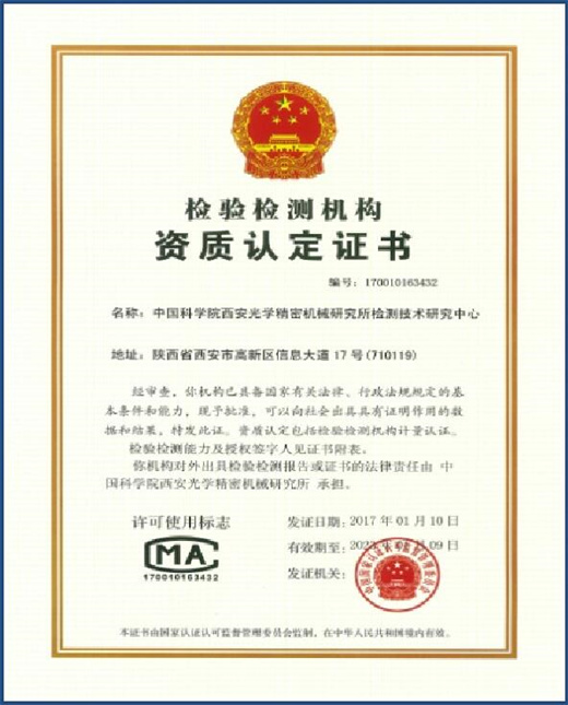 檢驗檢測機構資質認定證書
