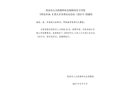 西安市人力資源和社會保障局關于印發《西安市d、e類人才分類認定辦法（試行）》的通知